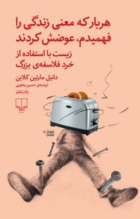 هربار که معنی زندگی را فهمیدم عوضش کردند: زیست با استفاده از خرد فلاسفه بزرگ