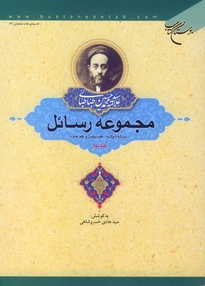مجموعه رسائل جلد2: رساله الولایه علم برهان و علم امام