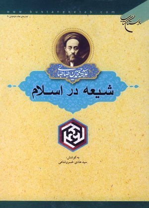 شیعه در اسلام