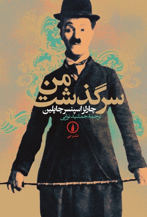 سرگذشت من