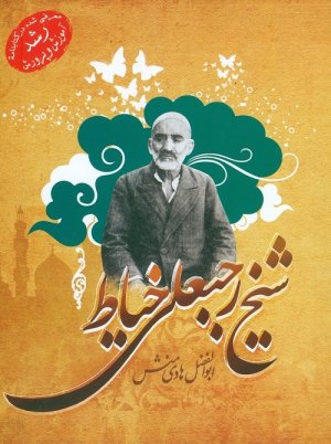 شیخ رجبعلی خیاط