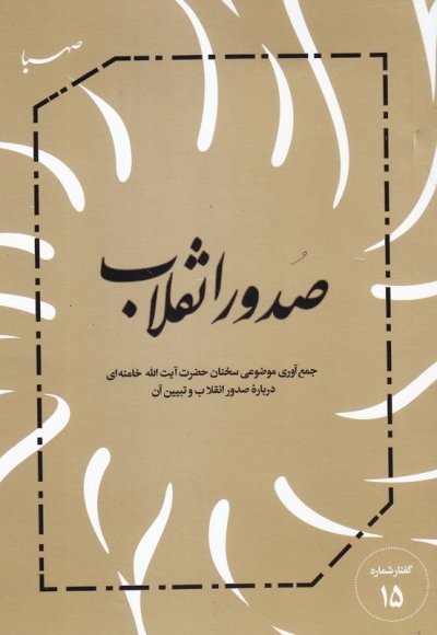 گفتار شماره 15: صدور انقلاب - جمع آوری موضوعی سخنان آیت الله خامنه ای درباره صدور انقلاب و تبیین آن