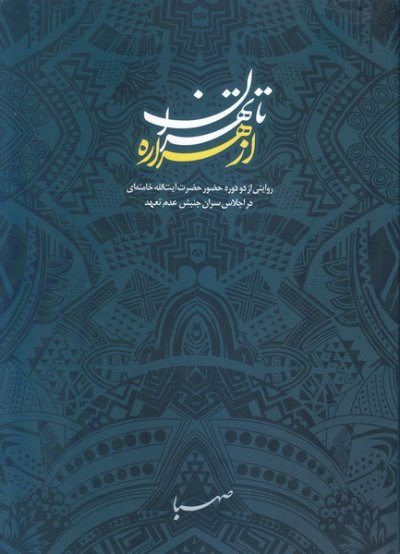 از هراره تا تهران: روایتی از دو دوره حضور آیت الله خامنه ای در اجلاس سران جنبش عدم تعهد