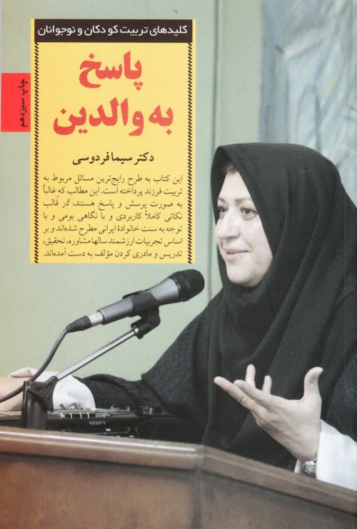کلید های تربیت کودکان و نوجوانان: پاسخ به والدین