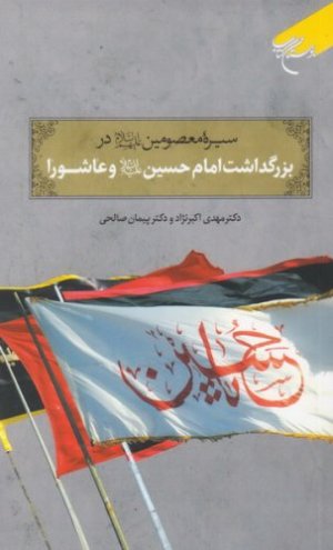 سیره معصومین در بزرگداشت امام حسین و عاشورا
