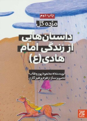 مژده گل: داستان هایی از زندگی امام هادی