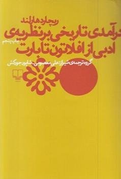 درآمدی تاریخی بر نظریه ی ادبی از افلاطون تا بارت