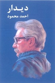 دیدار