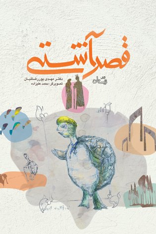 قصر آشتی