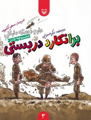 دار و دسته دارعلی جلد3: برانکارد دربستی
