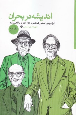 اندیشه در بحران دفتر دوم: آیزایا برلین میلتون فریدمن و جان راولز در نگاهی کوتاه