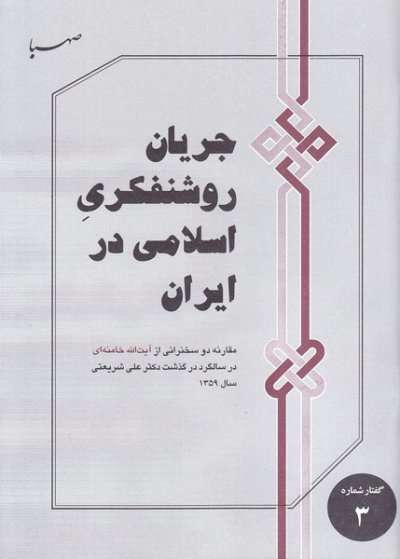 گفتار شماره 3: جریان روشنفکری اسلامی در ایران - مقارنه دو سخنرانی در سالگرد درگذشت دکتر علی شریعتی