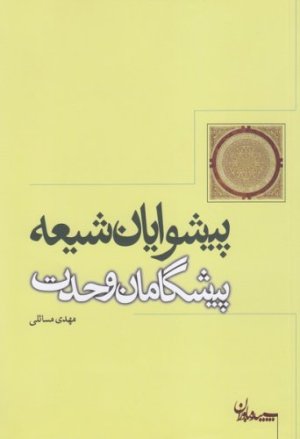 پیشوایان شیعه پیشگامان وحدت