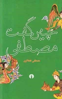 چنین گفت مصطفی