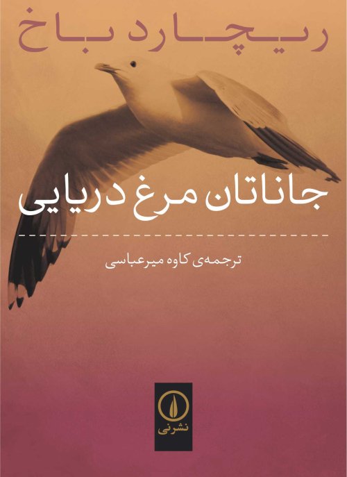 جاناتان مرغ دریایی: نشرنی