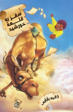 سفر به قلعه خورشید