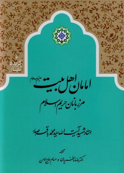 گزیده آثار جلد6: امامان اهل بیت ع مرزبانان حریم اسلام