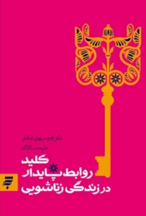 کلید روابط پایدار در زندگی زناشویی