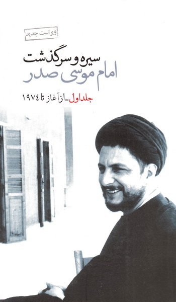 سیره و سرگذشت امام موسی صدر دوره 2جلدی