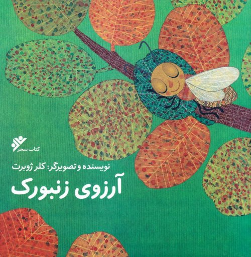 آرزوی زنبورک