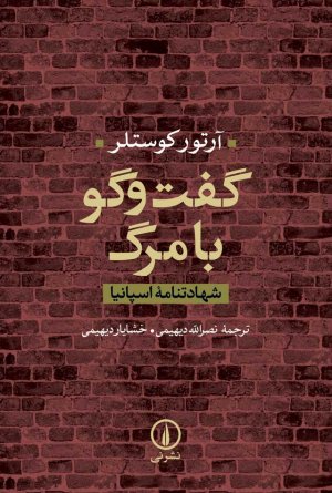 گفت و گو با مرگ: شهادتنامه اسپانیا