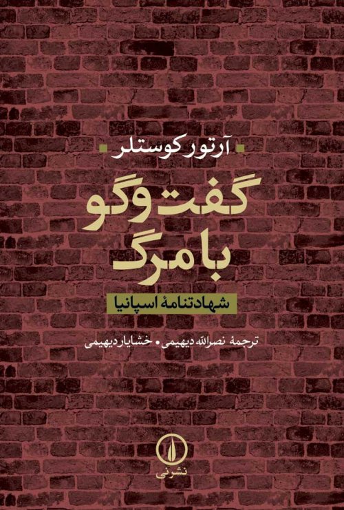 گفت و گو با مرگ: شهادتنامه اسپانیا