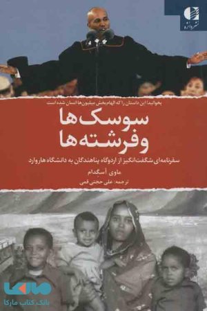 سوسک ها و فرشته ها: سفرنامه ای شگفت انگیز از اردوگاه پناهندگان به دانشگاه هاروارد