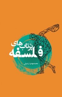 پرتاب های فلسفه