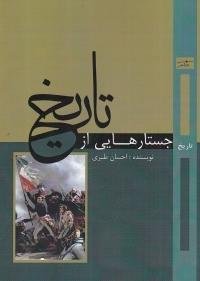 جستارهایی از تاریخ