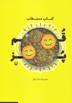 کتاب مستطاب قم پز مجموعه: شعر طنز