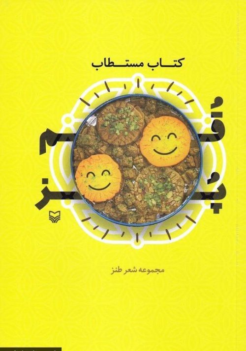 کتاب مستطاب قم پز مجموعه: شعر طنز