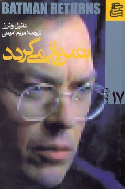 فیلمنامه بتمن باز میگردد