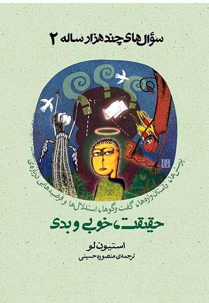 سوال های چند هزار ساله جلد 2: حقیقت، خوبی و بدی