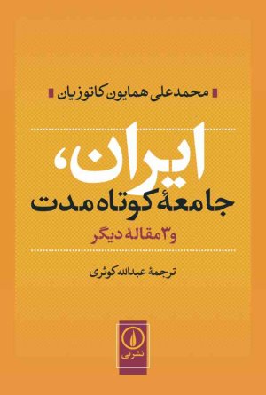 ایران جامعه کوتاه مدت و 3 مقاله دیگر