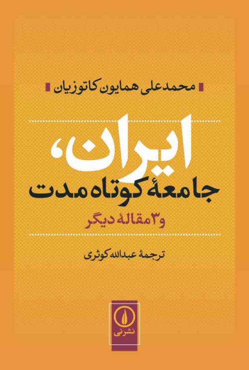 ایران جامعه کوتاه مدت و 3 مقاله دیگر