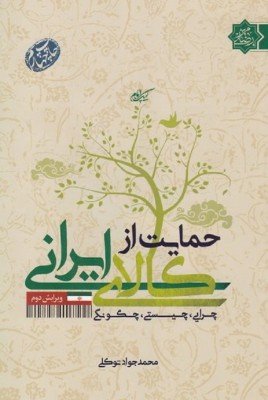 حمایت از کالای ایرانی: چیستی، چرایی، چگونگی