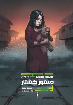 دونده هزار تو جلد 4: دستور کشتار