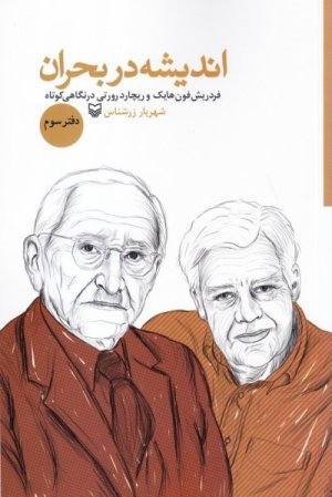 اندیشه در بحران دفتر سوم: فردریش فون هایک و ریچارد رورتی در نگاهی کوتاه