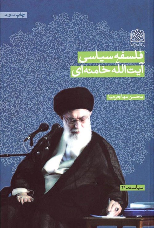 فلسفه سیاسی آیت الله خامنه ای