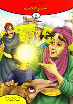 قصه های شیرین جلد 5: پسر عجیب