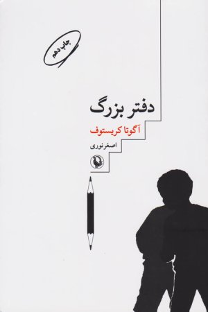 سه گانه دوقلوها کتاب اول: دفتر بزرگ