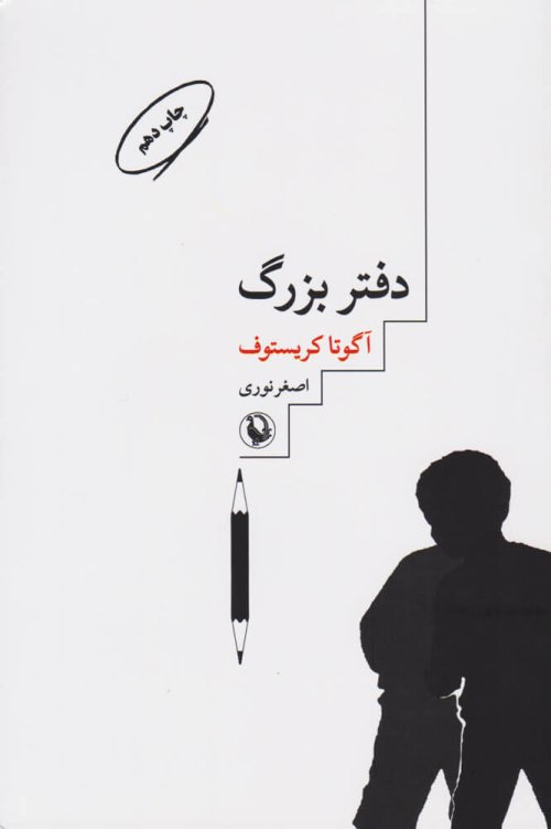 سه گانه دوقلوها کتاب اول: دفتر بزرگ