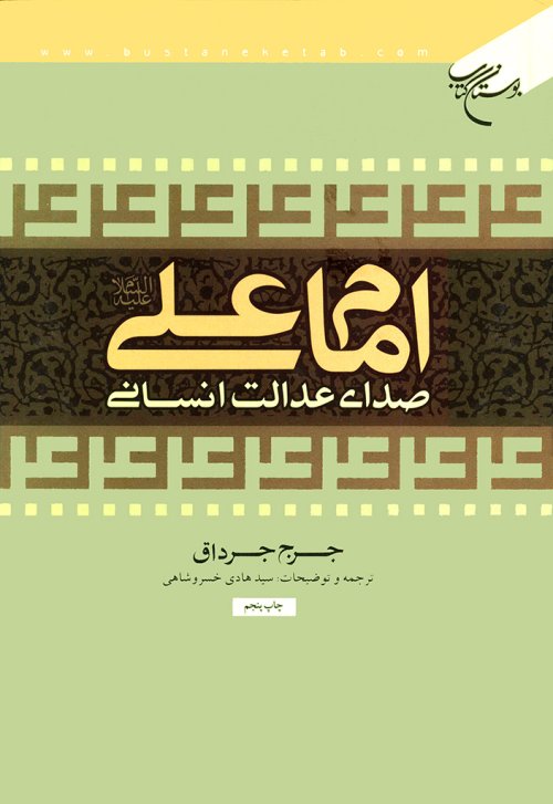 امام علی صدای عدالت انسانی