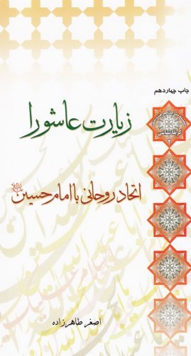 کربلا شناسی جلد 2: زیارت عاشورا اتحاد روحانی با امام حسین (ع)