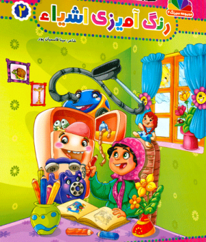 مجموعه سیرنگ2: رنگ آمیزی اشیا