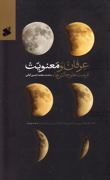 عرفان و معنویت: فرصت ها و چالش