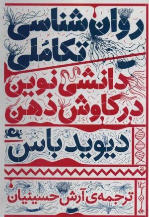 روانشناسی تکاملی: دانشی نوین در کاوش ذهن