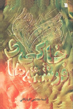 فرشته های خاکی: مجموعه داستان