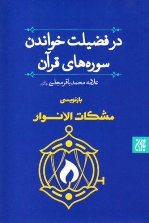 در فضیلت خواندن سوره های قرآن: بازنویسی مشکات الانوار