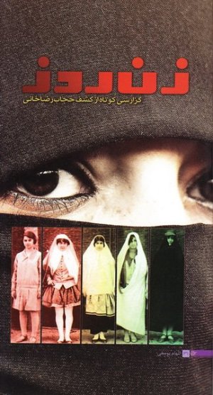 زن روز: گزارشی کوتاه از کشف حجاب رضاخانی